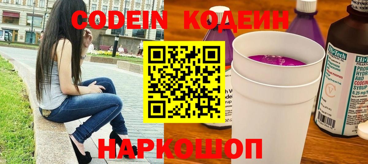 Codein напиток Lean (лин) Сосновый Бор