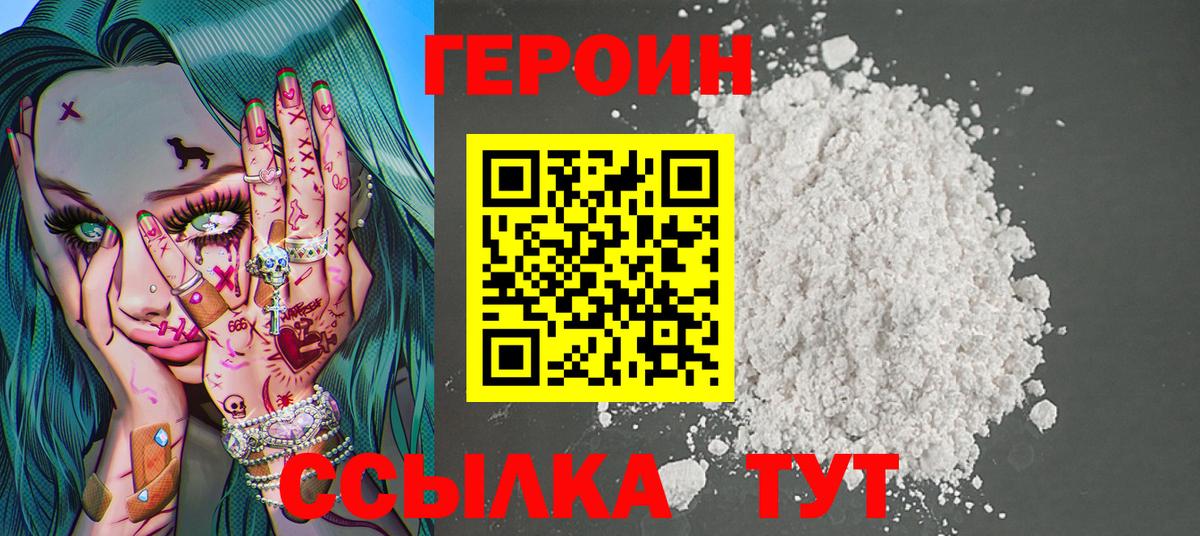 ГЕРОИН хмурый Сосновый Бор